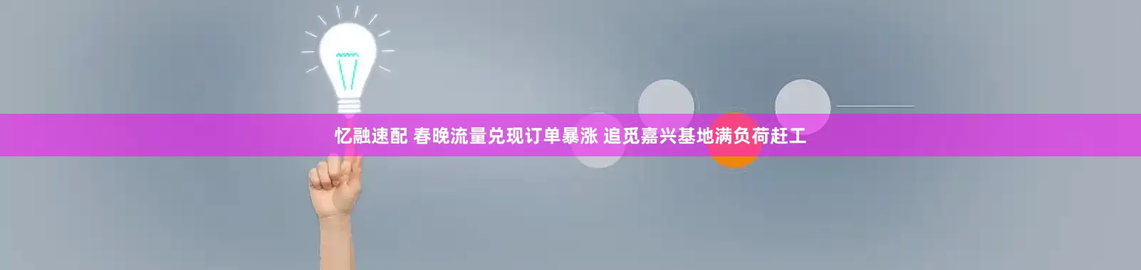 忆融速配 春晚流量兑现订单暴涨 追觅嘉兴基地满负荷赶工