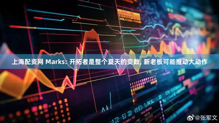 上海配资网 Marks: 开拓者是整个夏天的变数, 新老板可能推动大动作